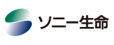 ソニー生命保険株式会社