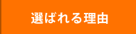 選ばれる理由