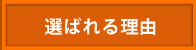 選ばれる理由