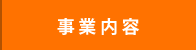 事業内容