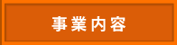 事業内容