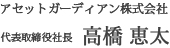 アセットガーディアン株式会社 代表取締役社長 高橋 恵太