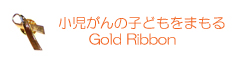ゴールドリボン活動
