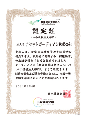 健康経営優良法人2021認定証