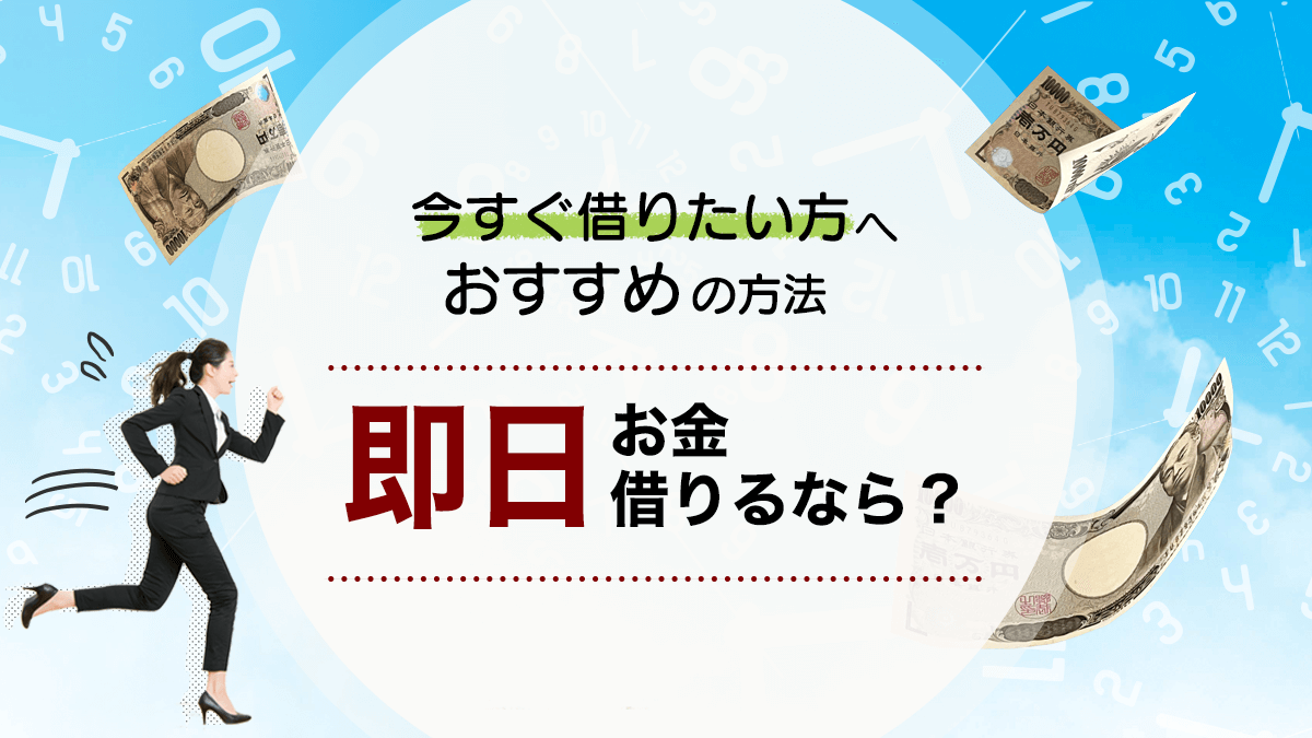 お金借りる即日