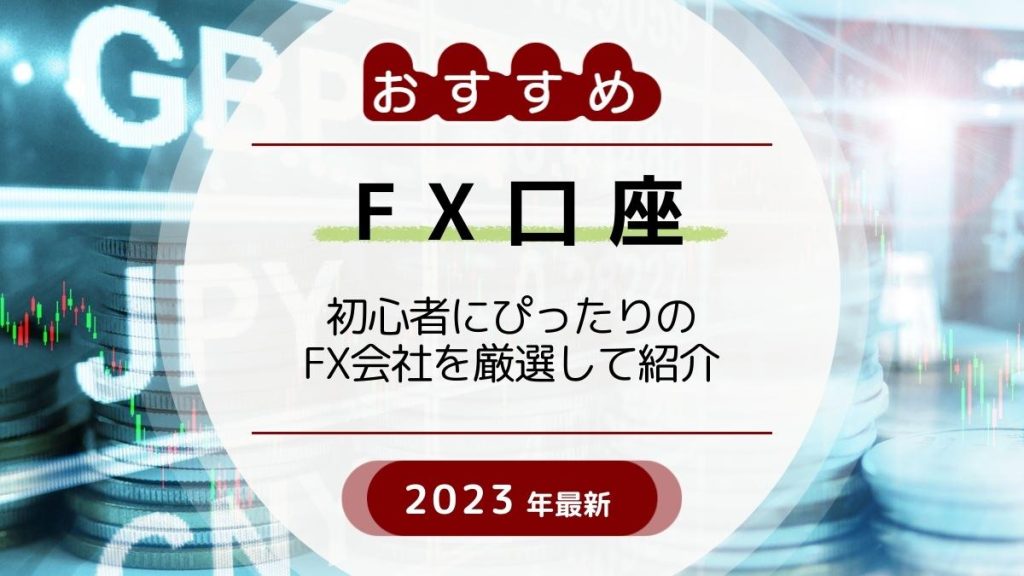 FX口座 おすすめ