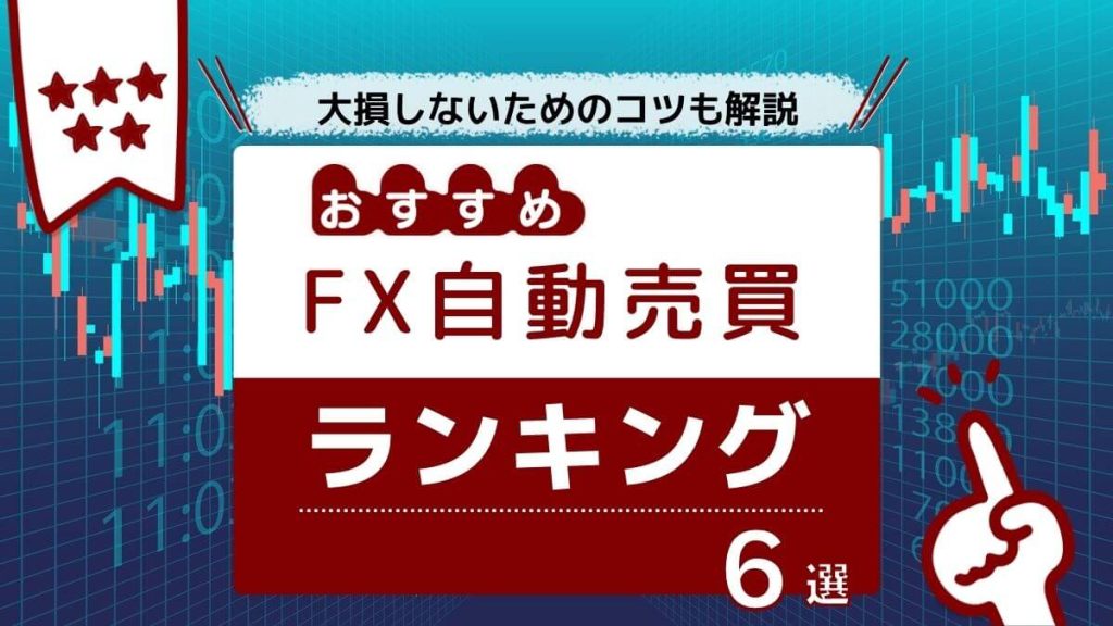 FX自動売買 ランキング