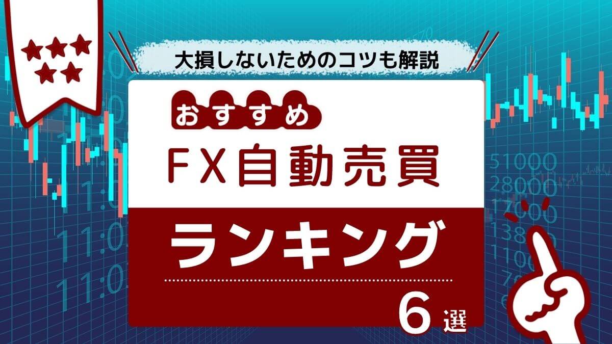 FX自動売買 ランキング