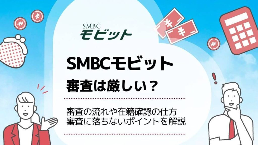 SMBCモビット