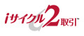 iサイクル２取引