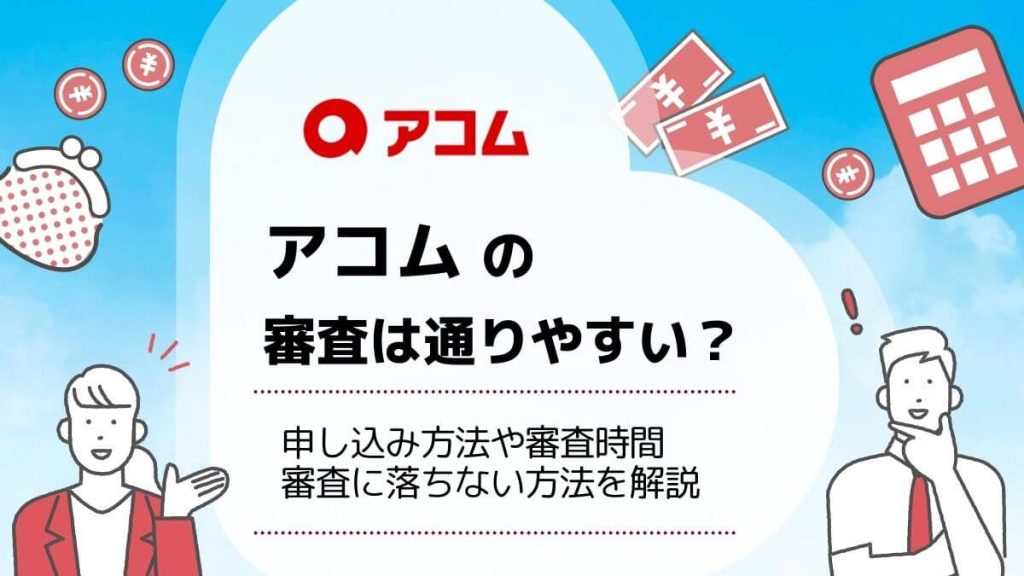 アコム