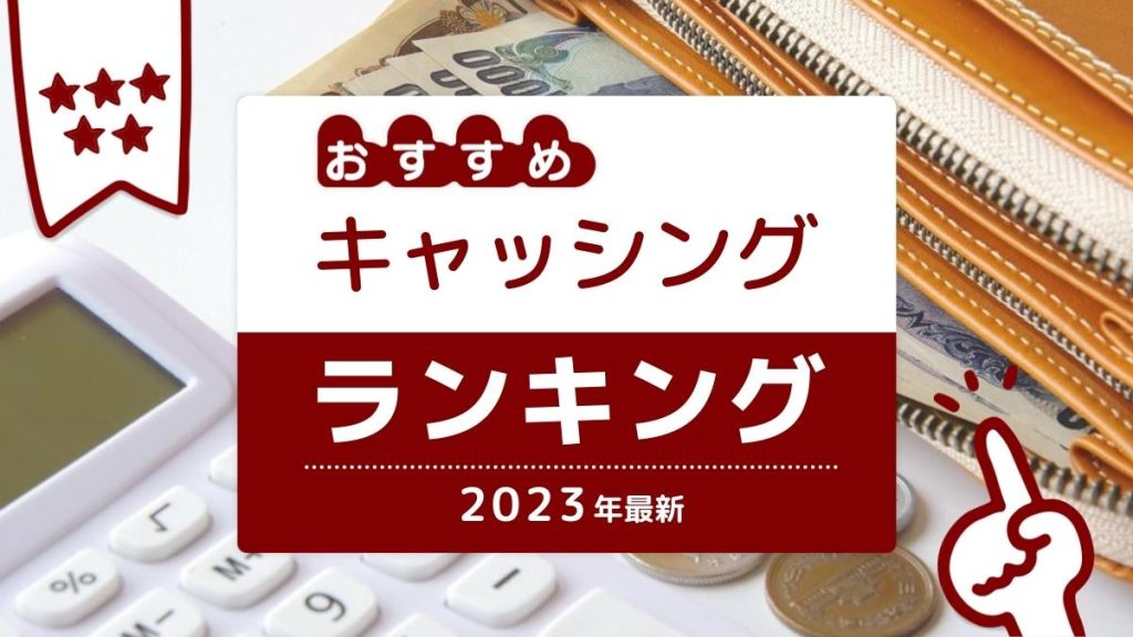 キャッシング ランキング