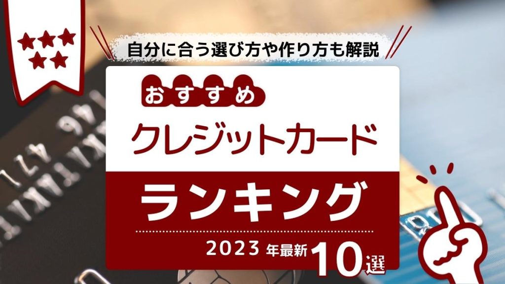 クレジットカード おすすめ