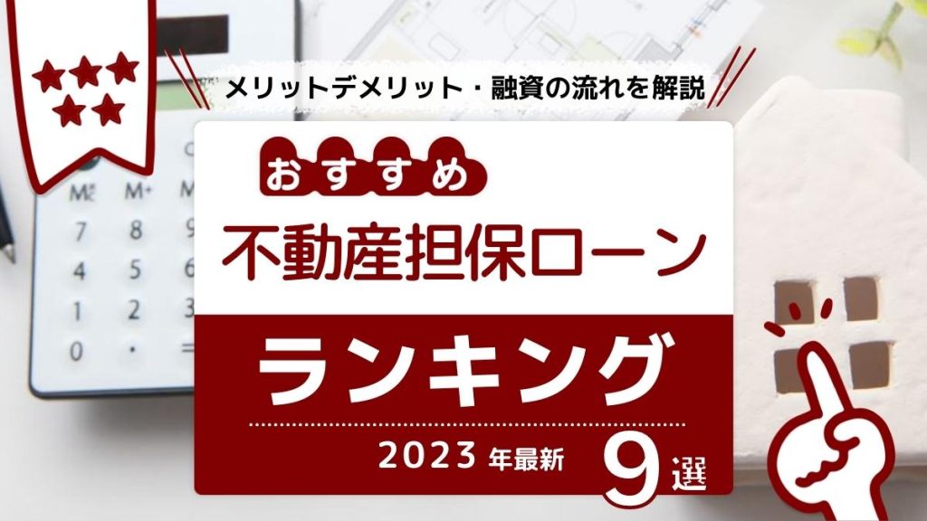 不動産担保ローン おすすめ
