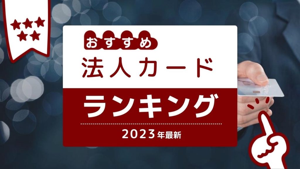 法人カード おすすめ