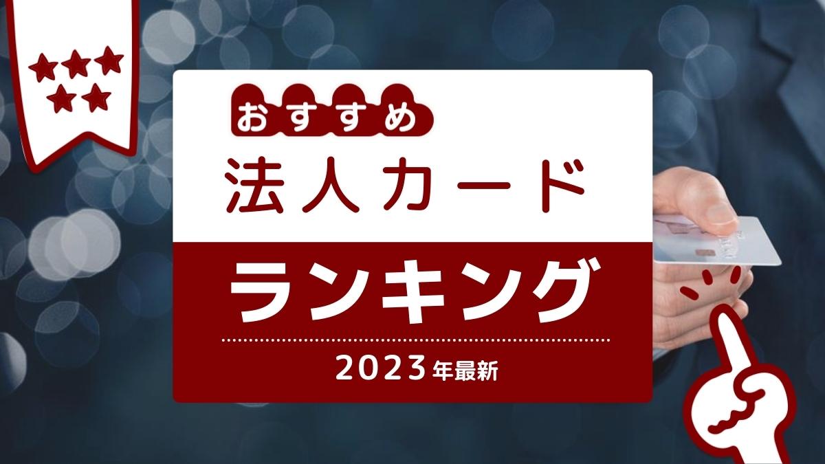 法人カード おすすめ