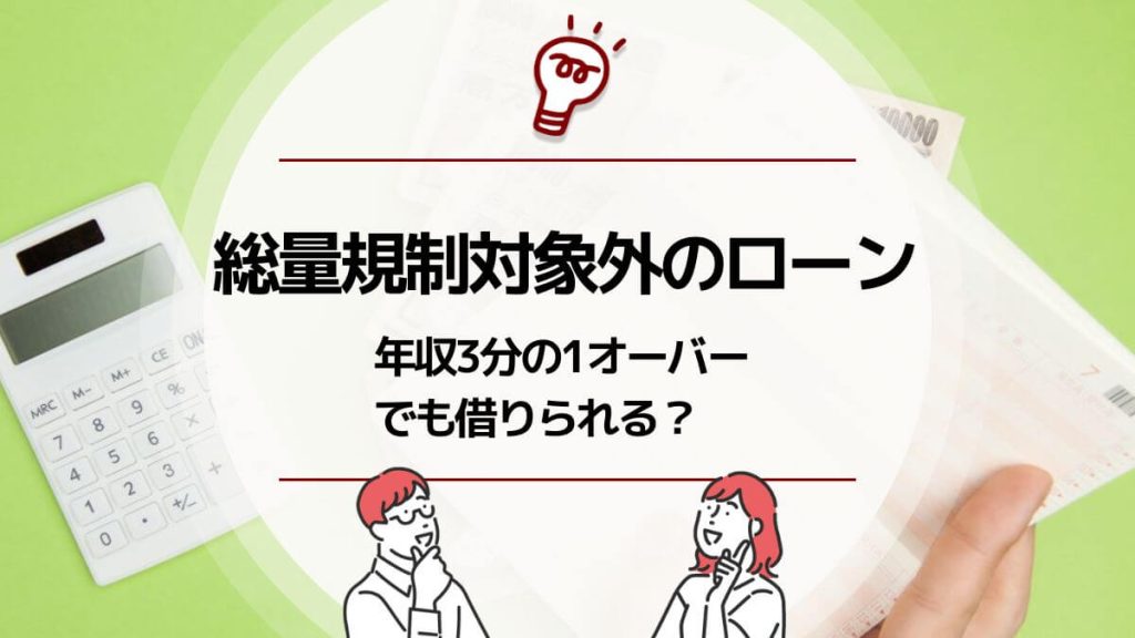総量規制対象外のローン