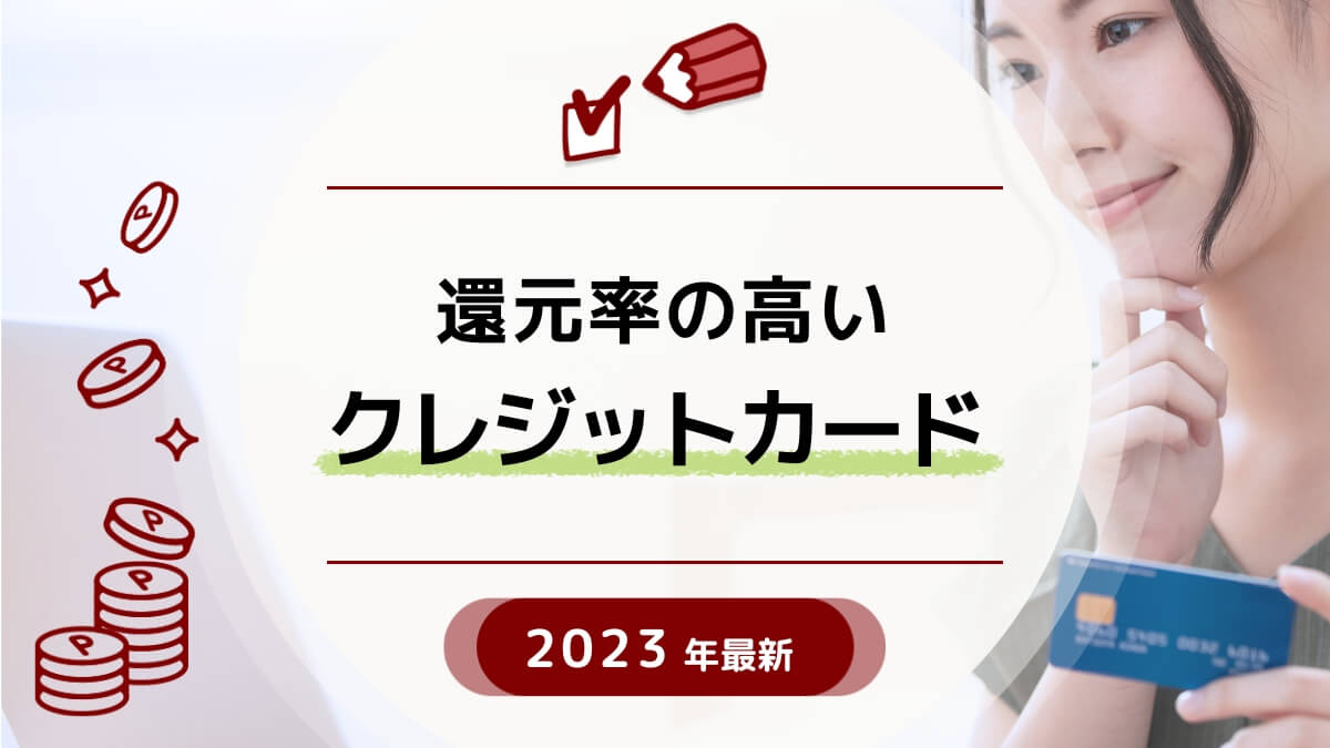 還元率の高いクレジットカード
