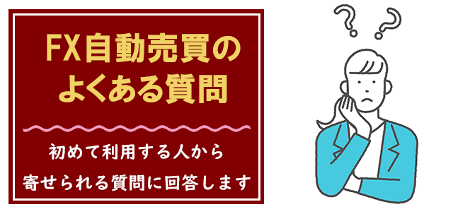 FX自動売買のよくある質問