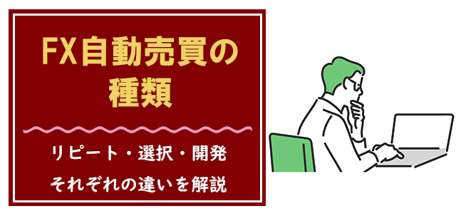 FX自動売買の種類について