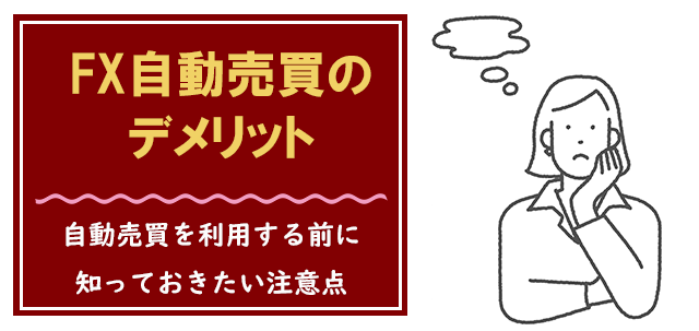 FX自動売買を利用するデメリット