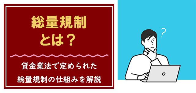 「総量規制」とは