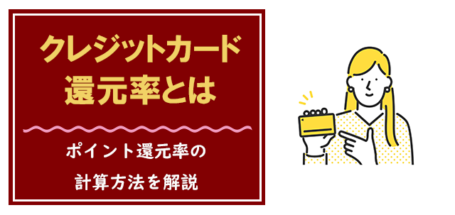 クレジットカードの還元率とは