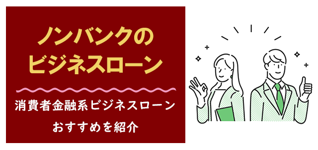 ノンバンク（消費者金融系）のおすすめビジネスローン