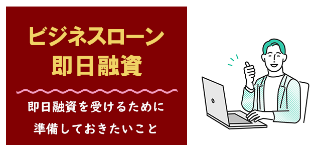 ビジネスローンで即日融資を受けるための条件