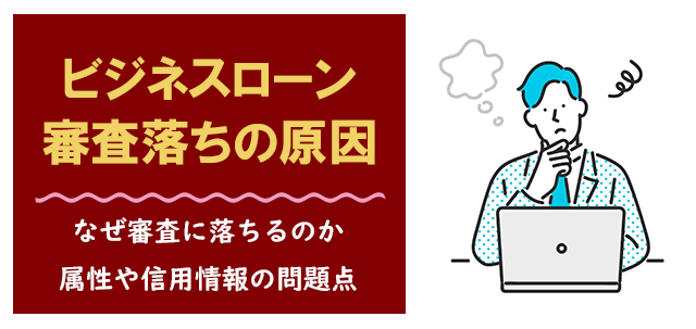 ビジネスローンで審査落ちする原因