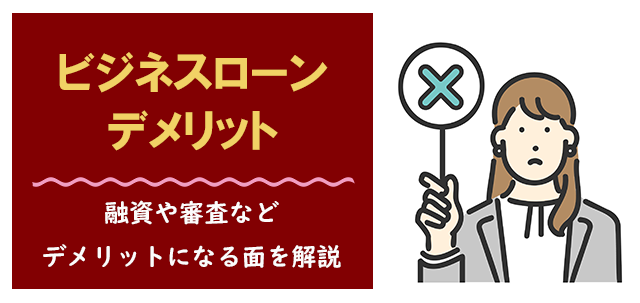 ビジネスローンのデメリット