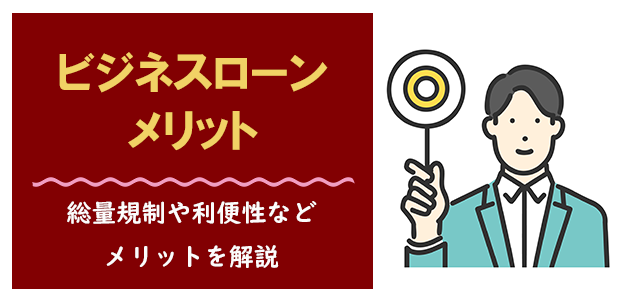 ビジネスローンのメリット