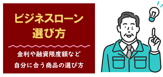 ビジネスローンの選び方