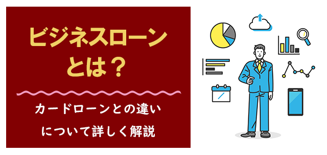 ビジネスローンは「事業専用のローン」のこと