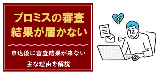 プロミスから審査の結果が届かない場合