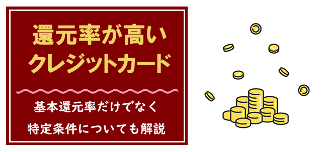 ポイント還元率が高いクレジットカード比較おすすめランキング10選