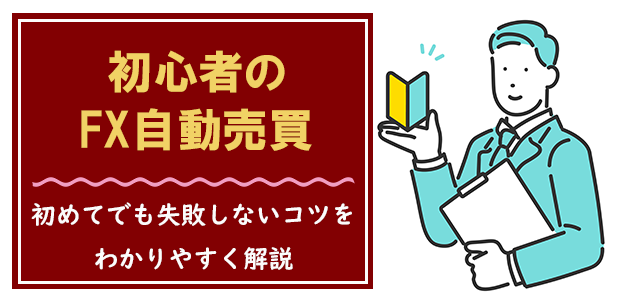初心者がFX自動売買で大損しないためのコツ