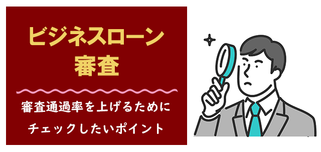 審査が甘いビジネスローンはある？特徴？