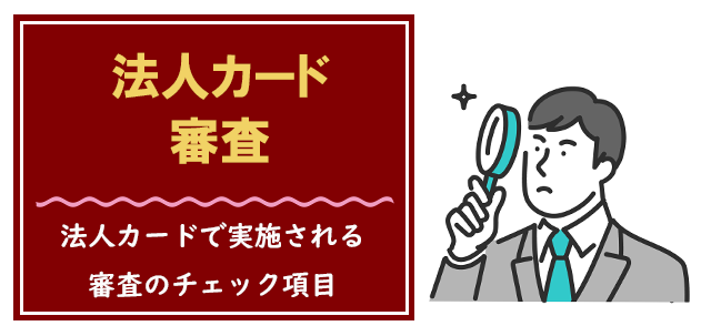 法人カードの審査内容