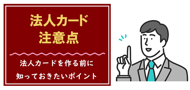 法人カードを作るときの注意点