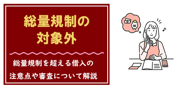 総量規制を超える借り入れをする際の注意点【審査は厳しい】