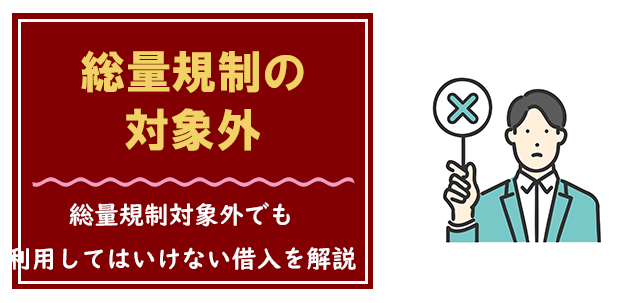 総量規制対象外でも利用してはいけないお金の借り方