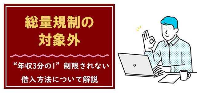 総量規制対象外なら年収3分の1以上でも借りられる