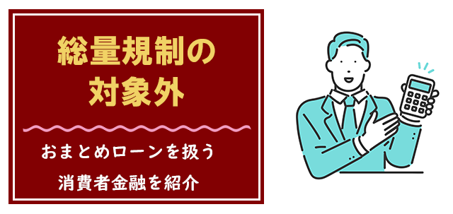 総量規制対象外のおまとめローンを扱うおすすめ消費者金融