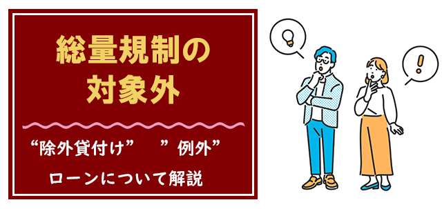 総量規制対象外のローン