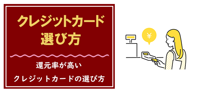 還元率の高いクレジットカードの選び方