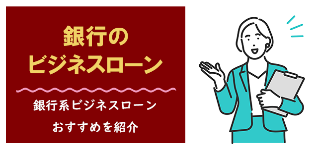 銀行系のおすすめビジネスローン