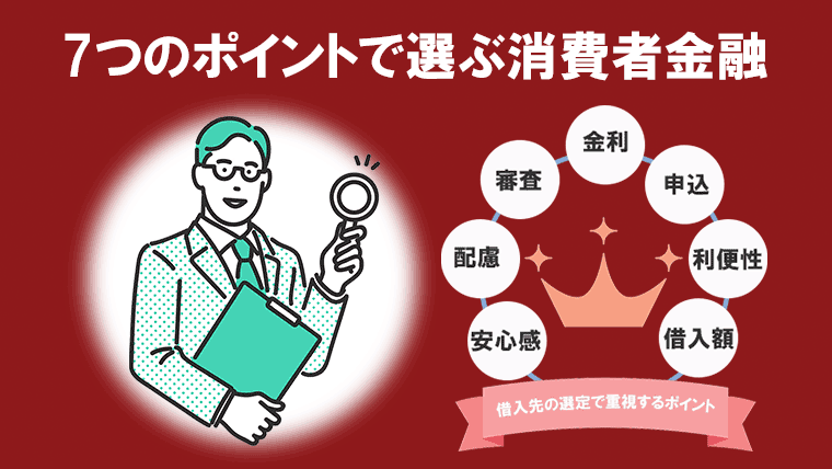 7つのポイント別で選ぶ！おすすめ消費者金融