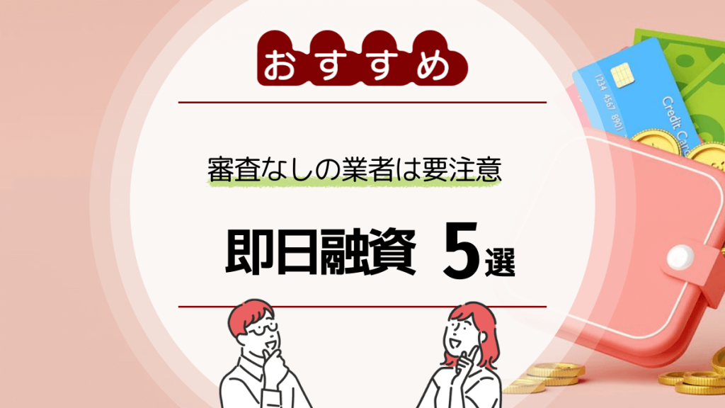 即日融資 おすすめ