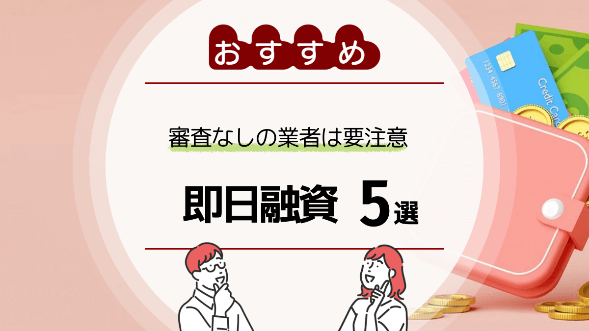 即日融資 おすすめ